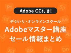 デジハリAdobeマスター講座 セール＆キャンペーン最新情報まとめ