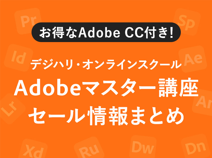 デジハリAdobeマスター講座 セール＆キャンペーン最新情報まとめ