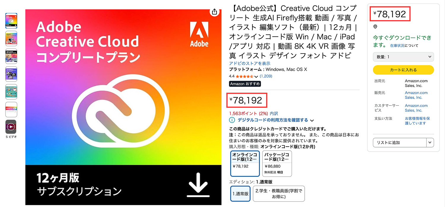AmazonのAdobe CCコンプリートプラン