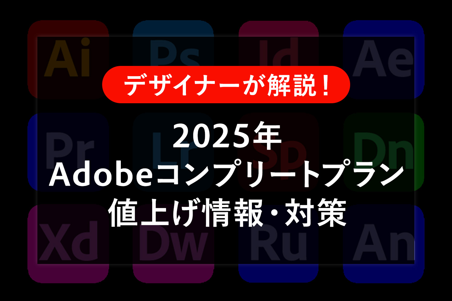 【Adobe値上げ】コンプリートプランがCreative Cloud Proに！Standardとの違いは？対策あり【2025年】