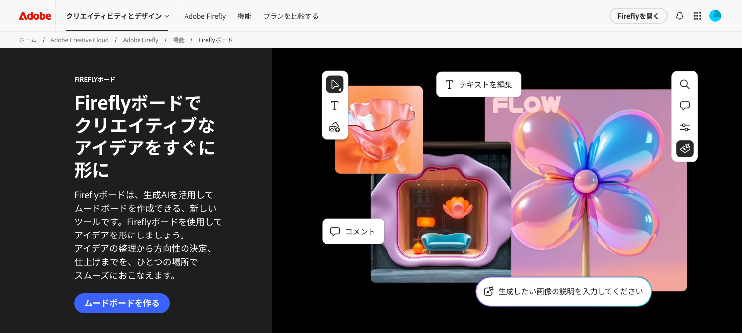 Adobe Fireflyボード