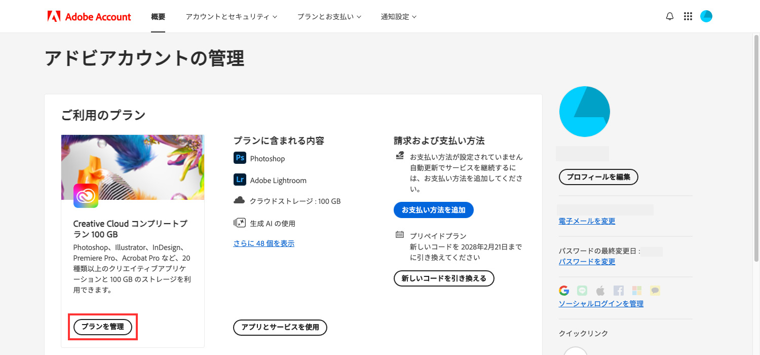 Adobeアカウントページの「プランの管理」からプランを変更する