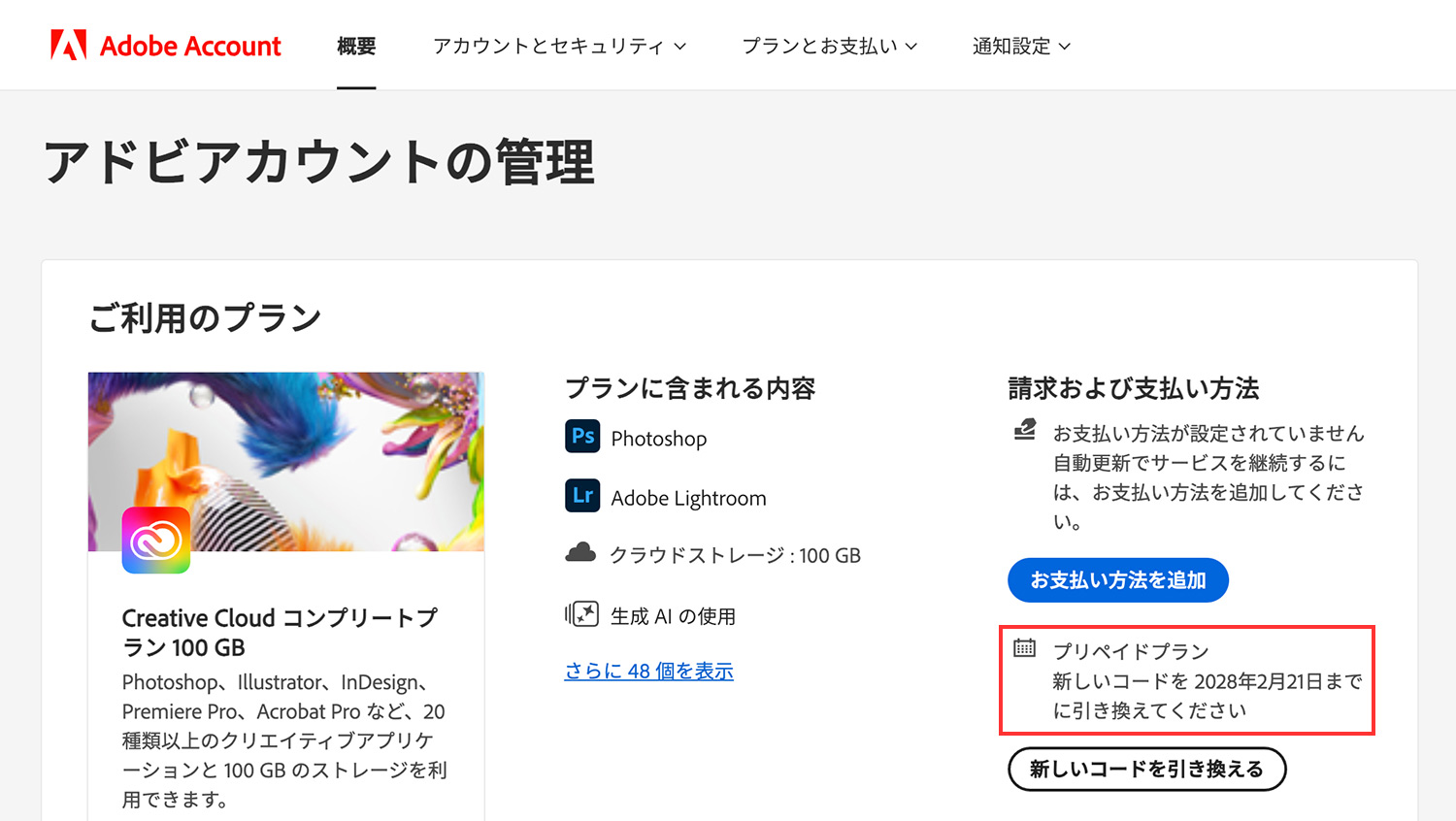 Amazonで購入したAdobe CC コンプリートプランをAdobeアカウントページで追加する