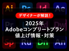 【Adobe値上げ】コンプリートプランがCreative Cloud Proに！Standardとの違いは？対策あり【2025年】