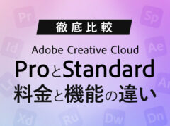 【比較】Adobe Creative Cloud ｢Pro｣｢Standard｣どっちを選ぶ？価格や機能の違いを徹底解説