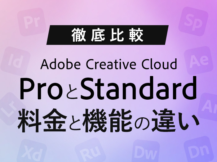 【比較】Adobe Creative Cloud ｢Pro｣｢Standard｣どっちを選ぶ？価格や機能の違いを徹底解説
