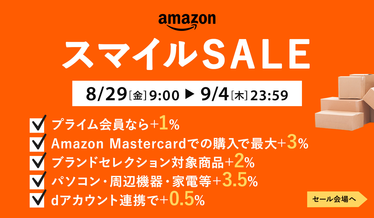 AmazonスマイルSALE開催！2025年8月29日(金)〜9月4日(木)