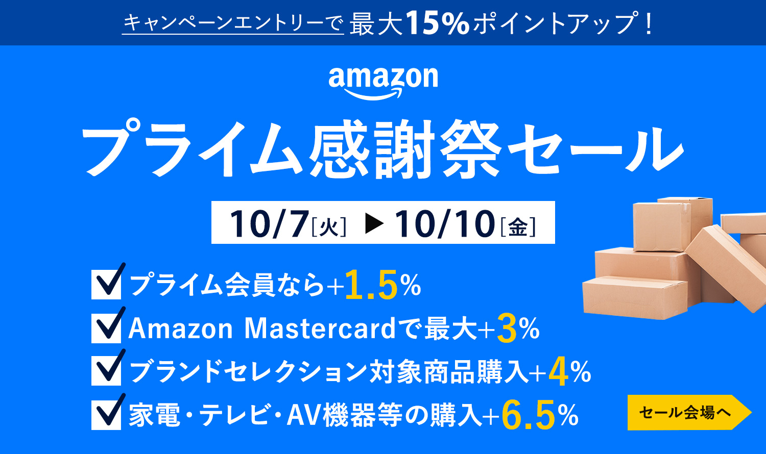 Amazonプライム感謝祭｜2025年10月7日（火）〜10日（金）