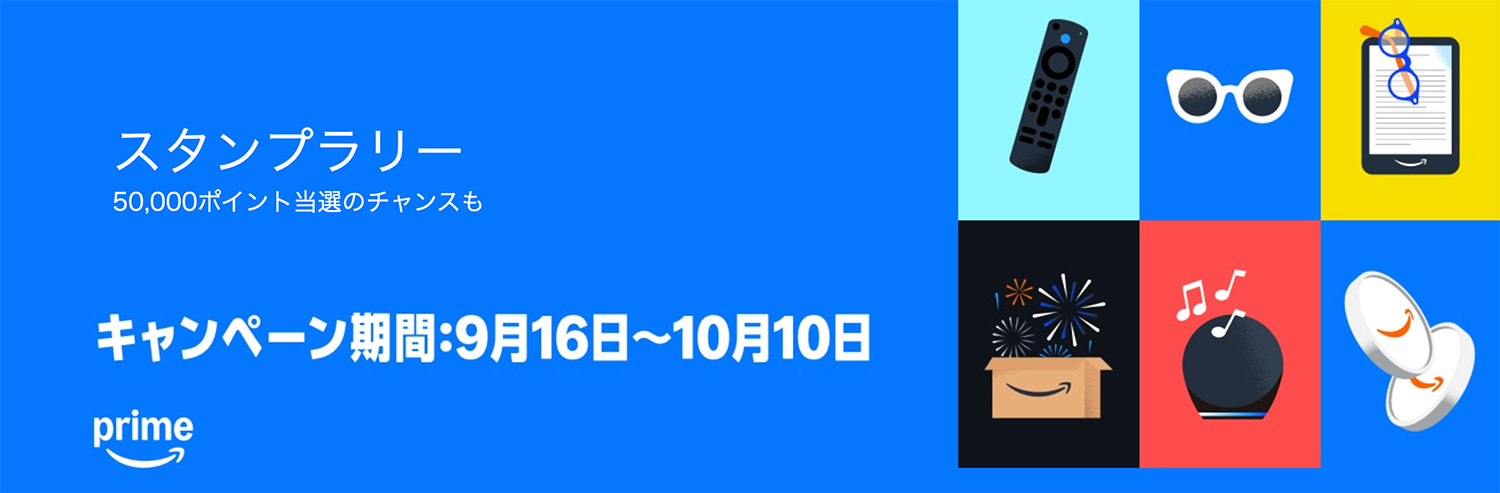 Amazonプライムデー開催！2025年9月16日（火）14:00〜10月10日（金）｜Amazonプライムデー スタンプラリー