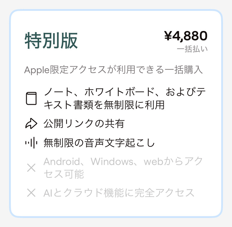 Goodnotes 「特別版（Special Edition）」の料金