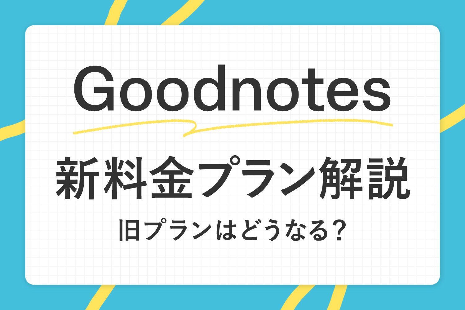 Goodnotesの新料金プラン徹底解説！旧プランのユーザーはどうなる？