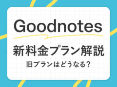 Goodnotesの新料金プラン徹底解説！旧プランのユーザーはどうなる？