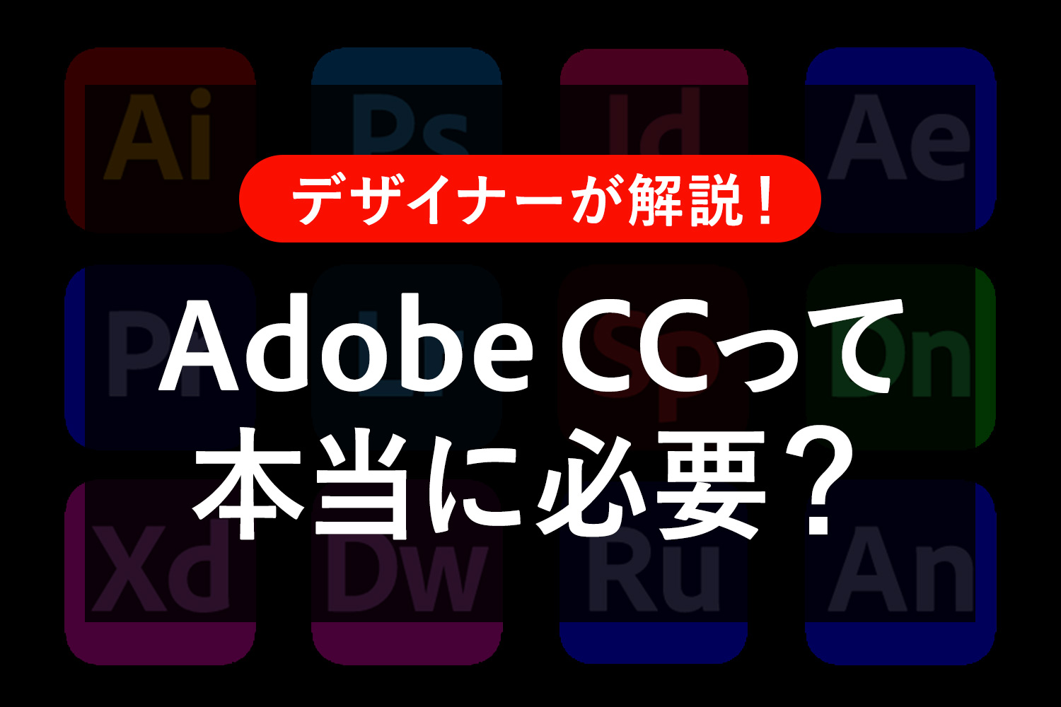 【迷ったら読んで】Adobe Creative Cloudは本当に必要？Webデザイナーが本音で解説