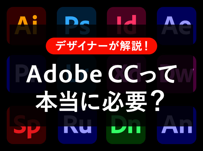 【迷ったら読んで】Adobe Creative Cloudは本当に必要？Webデザイナーが本音で解説