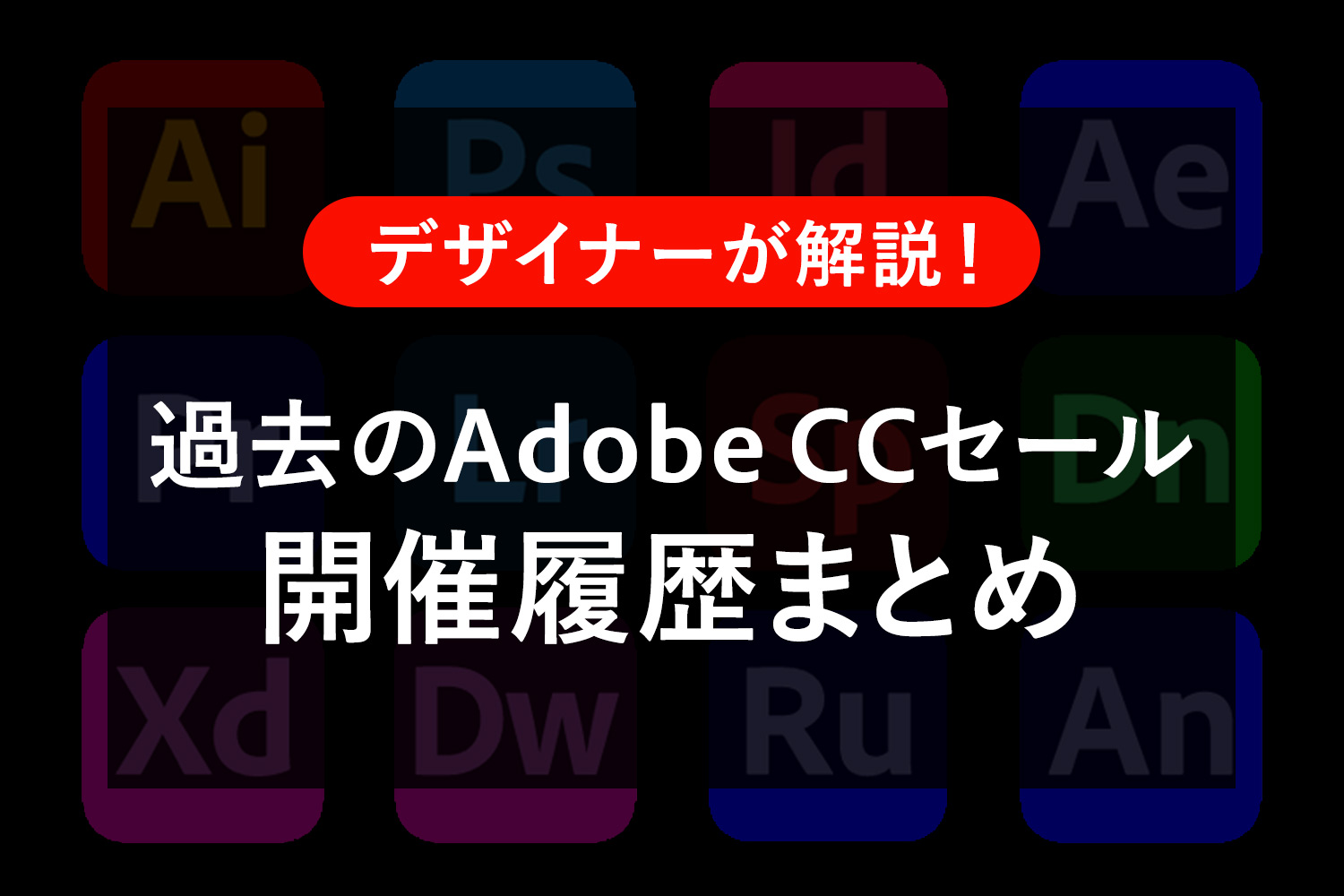 過去のAdobe CCセール 開催履歴まとめ(Adobe公式・Amazon)