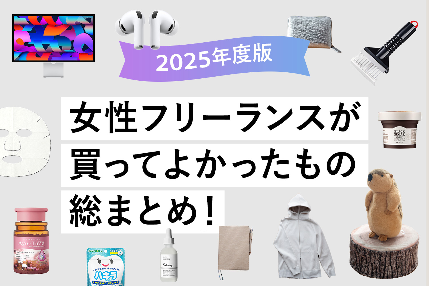 【2025年】女性フリーランスが買ってよかったもの総まとめ!【Amazonや楽天で買える】