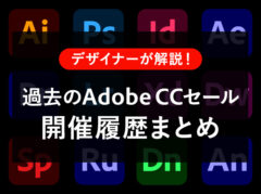 過去のAdobe CCセール 開催履歴まとめ(Adobe公式･Amazon)