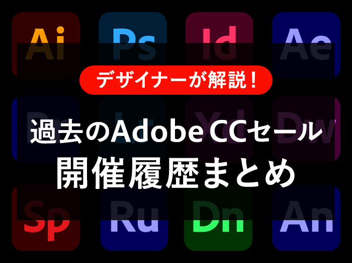過去のAdobe CCセール 開催履歴まとめ(Adobe公式･Amazon)