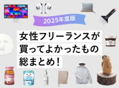【2025年】女性フリーランスが買ってよかったもの総まとめ！【Amazonや楽天で買える】