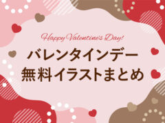 【全て無料】バレンタインのフリーイラスト素材サイトまとめ16選(おしゃれ/かわいい/手書き系)