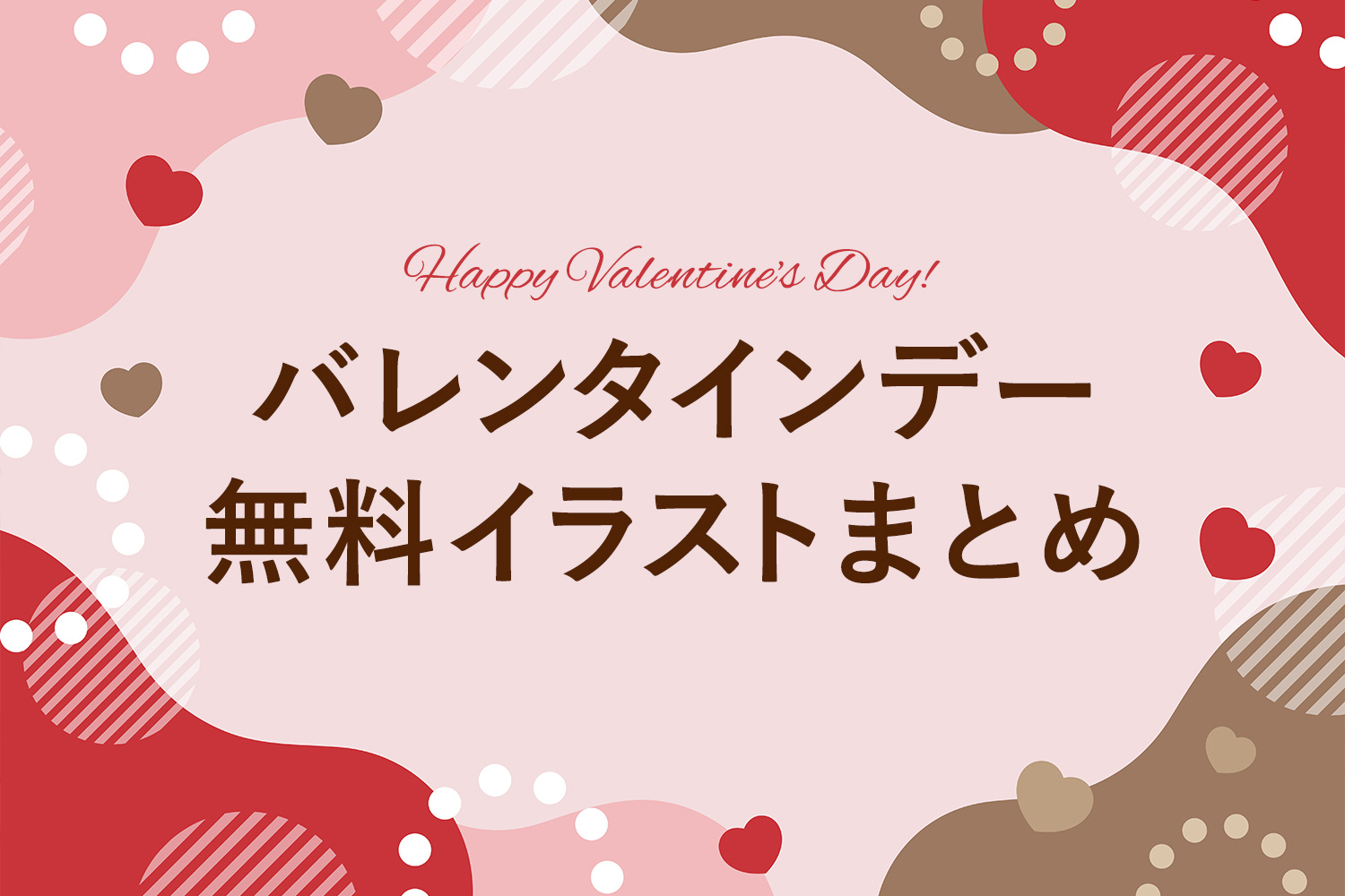 【全て無料】バレンタインのフリーイラスト素材サイトまとめ(おしゃれ/かわいい/手書き系)【サンプル画像あり】