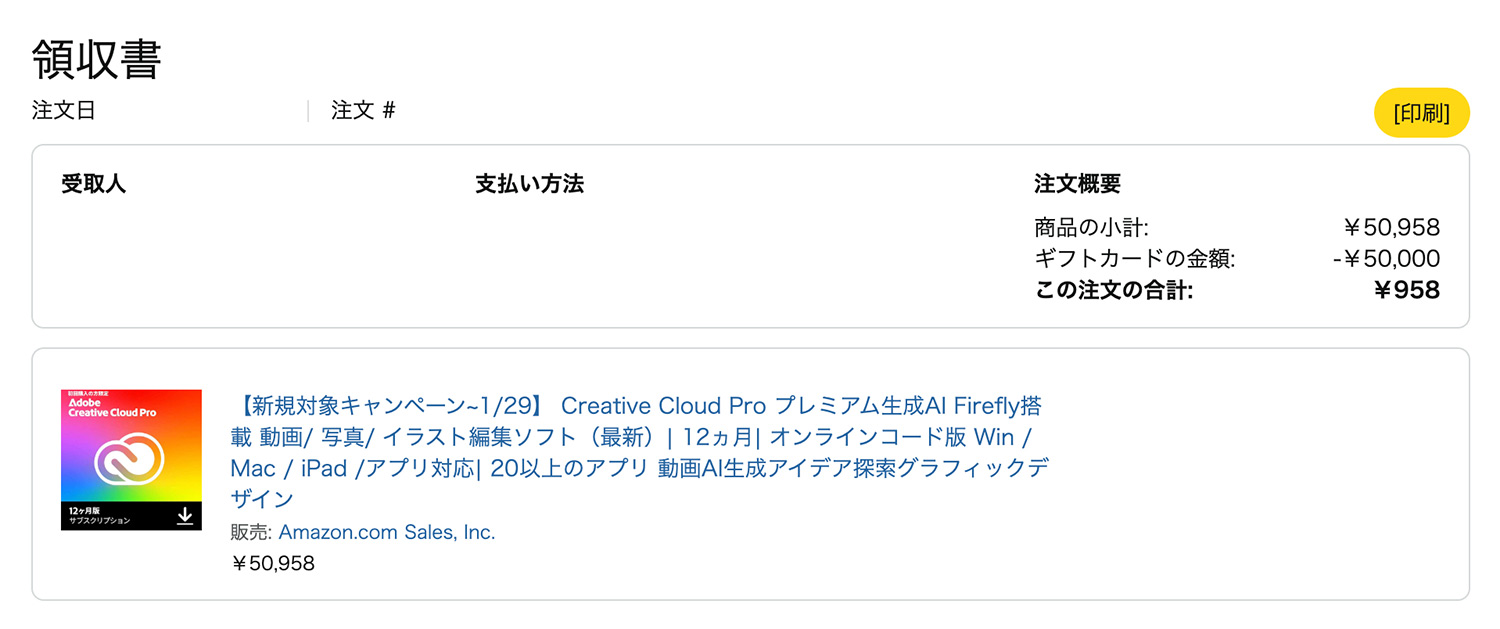 AmazonでAdobe CCを購入すると適格請求書は発行されない。