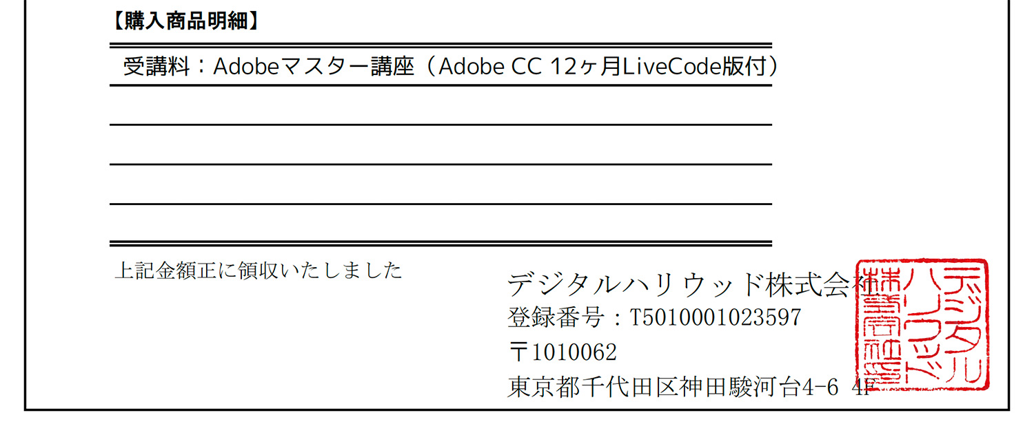 デジハリ・オンラインスクールでAdobeマスター講座を購入すると適格請求書が発行される。