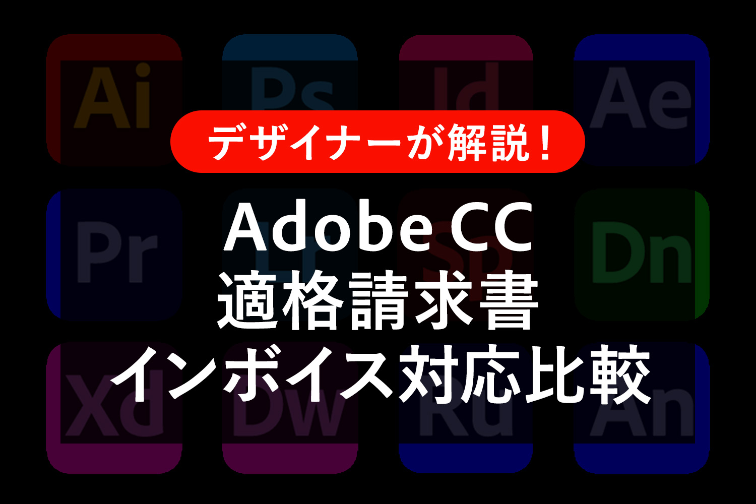 Adobe CCの適格請求書は購入先で変わる!Amazonは要注意?インボイス対応を比較