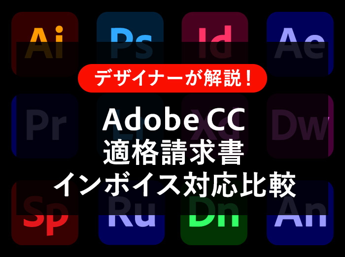 Adobe CCの適格請求書は購入先で変わる！Amazonは要注意？インボイス対応を比較