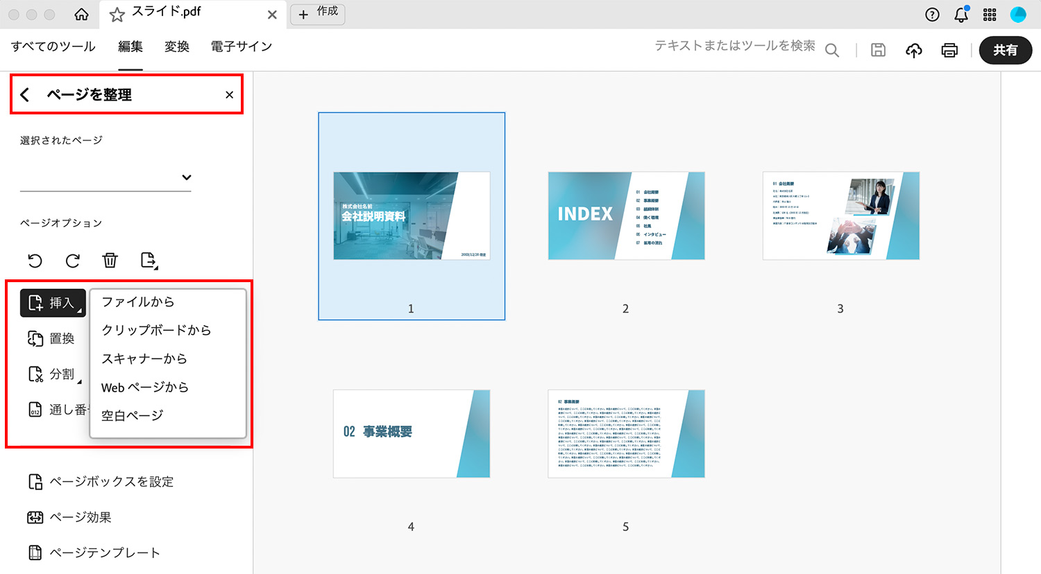 Acrobat Proの機能｜PDFページの追加・削除・並べ替え