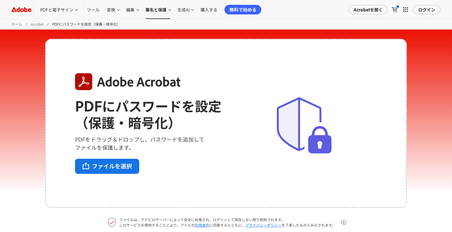 無料のAcrobatでできるセキュリティ機能