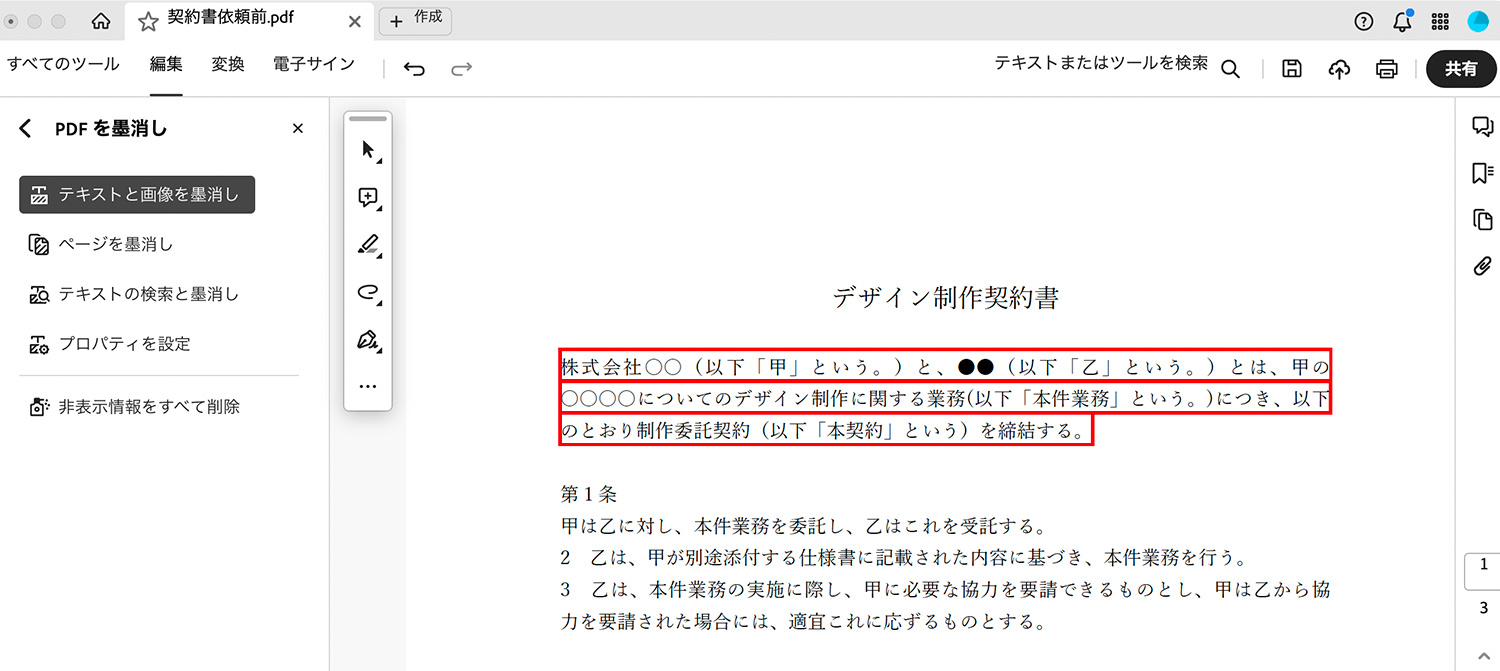 Acrobat Pro｜墨消しの方法