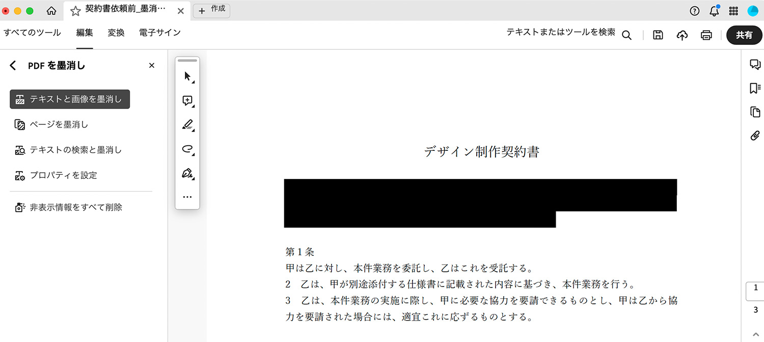 Acrobat Pro｜墨消しの方法