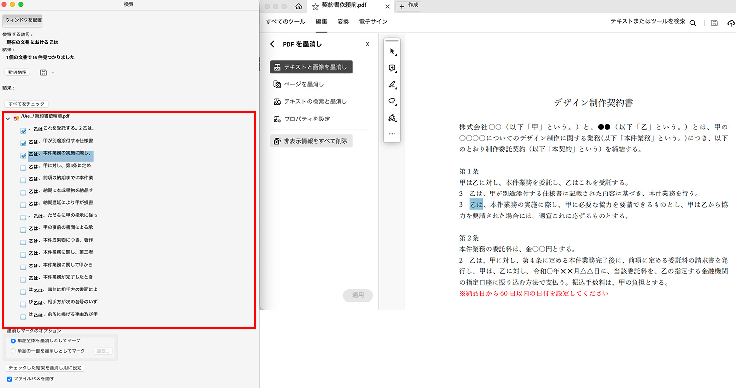 Acrobat Pro｜特定のテキストを一括で墨消しする方法