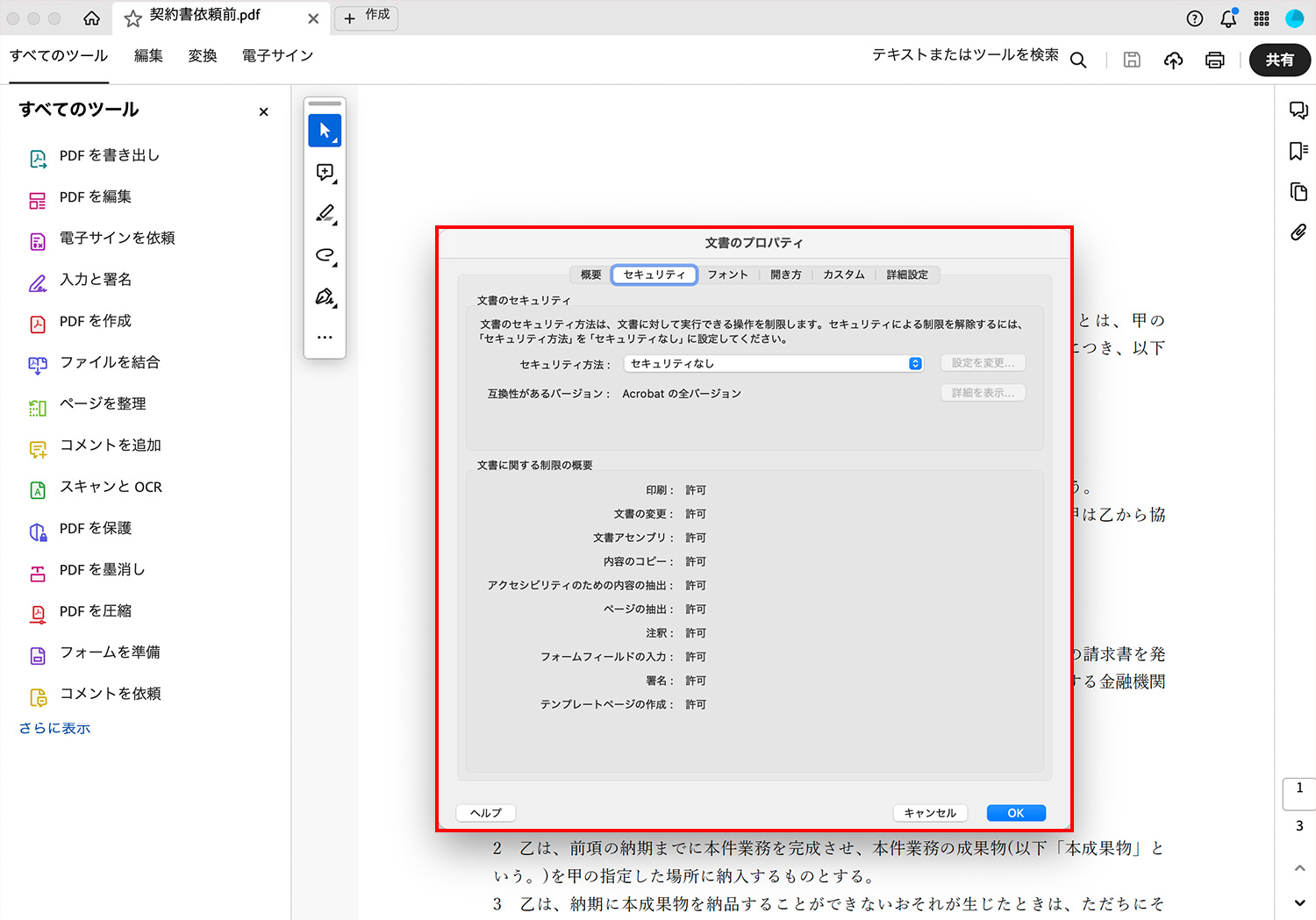 Acrobat Pro｜文書のプロパティでセキュリティ項目を確認する