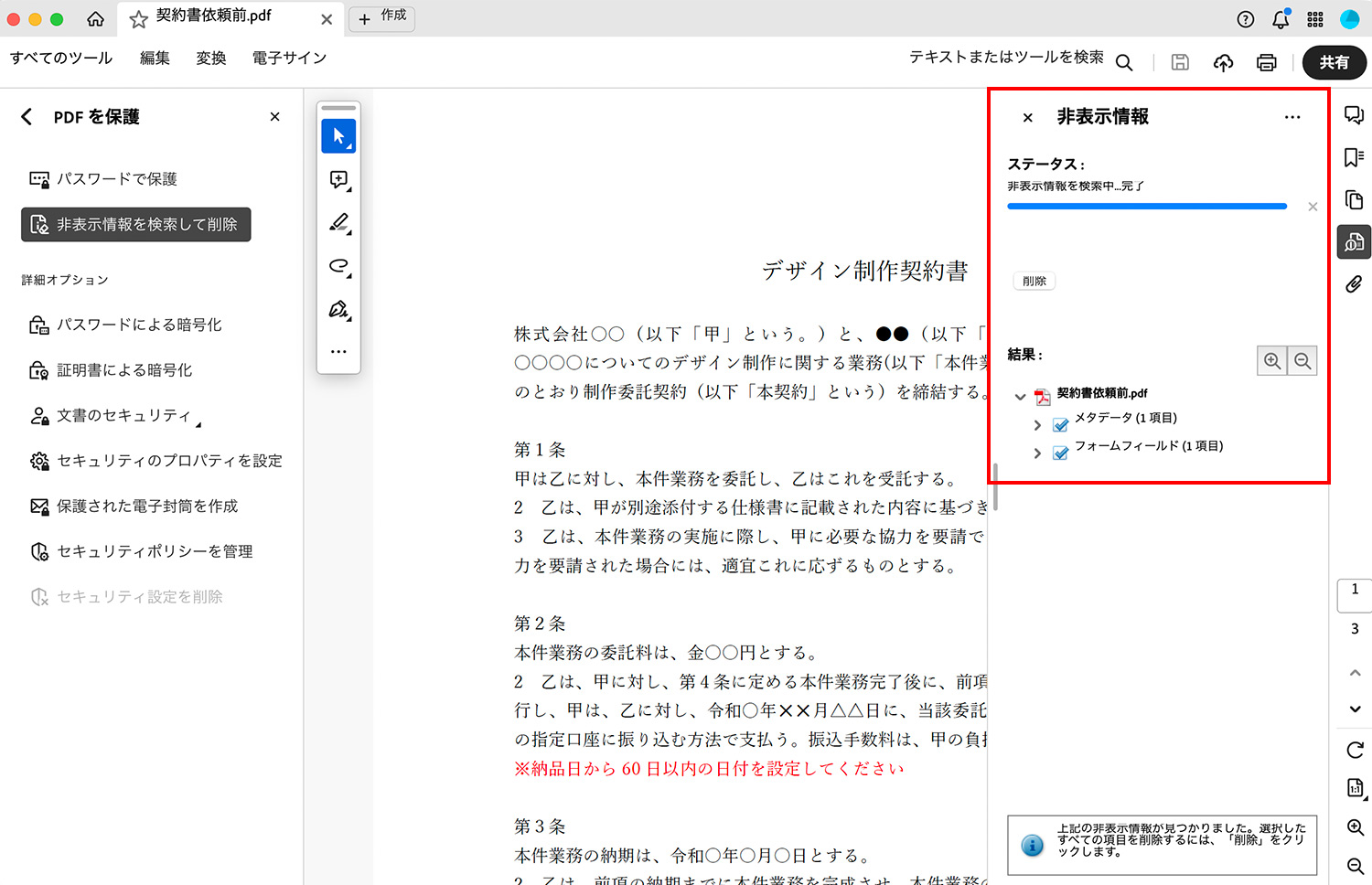 Acrobat Pro｜非表示情報を検索して削除する手順