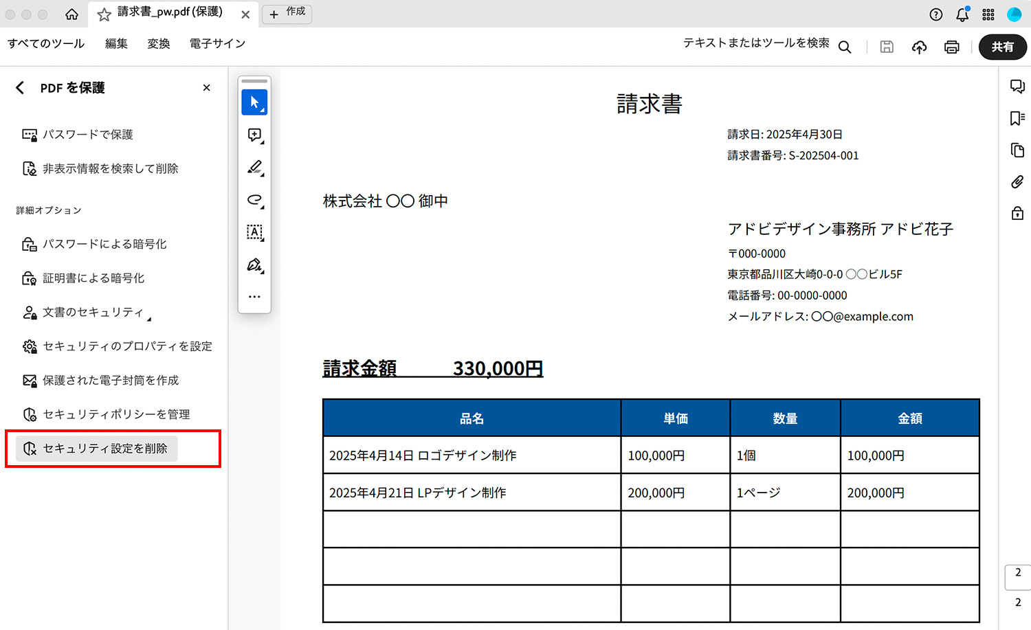 Acrobat Pro｜パスワードを解除する