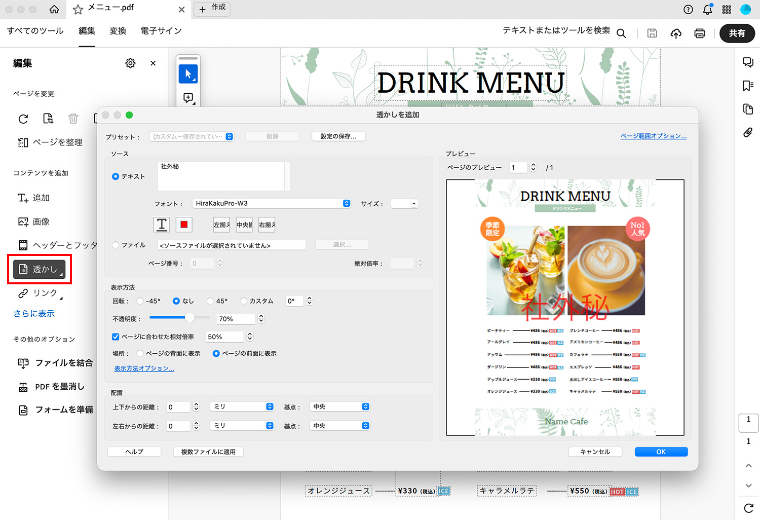 Acrobat Pro｜透かしの入れ方