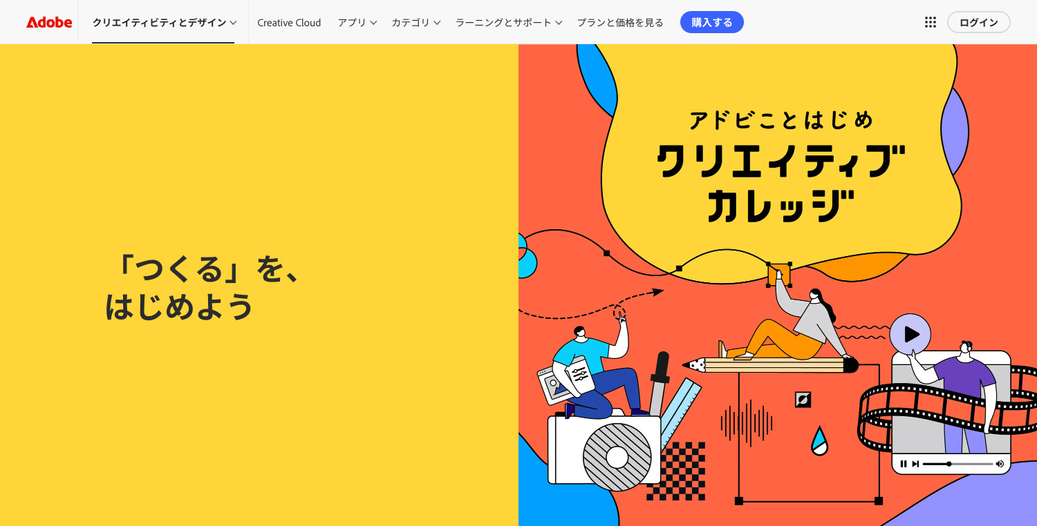 アドビことはじめ クリエイティブカレッジ