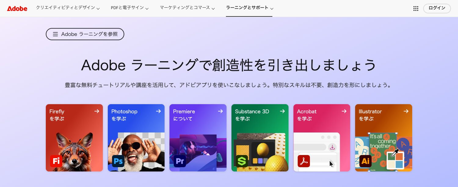 無料で学べるAdobeオンライン講座｜Adobeラーニング