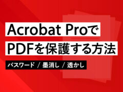 Acrobat ProでPDFを保護する方法｜パスワード設定から墨消しまで解説【画像付き】