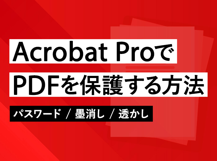 Acrobat ProでPDFを保護する方法｜パスワード設定から墨消しまで解説【画像付き】