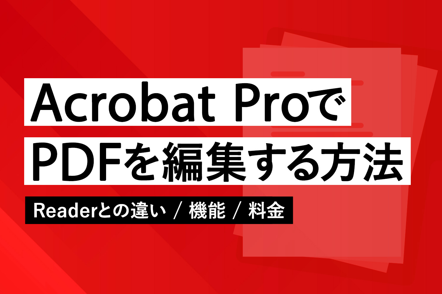 Acrobat ProならPDFを直接編集できる！Readerとの違いや料金も解説