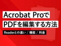 Acrobat ProならPDFを直接編集できる！Readerとの違いや料金も解説