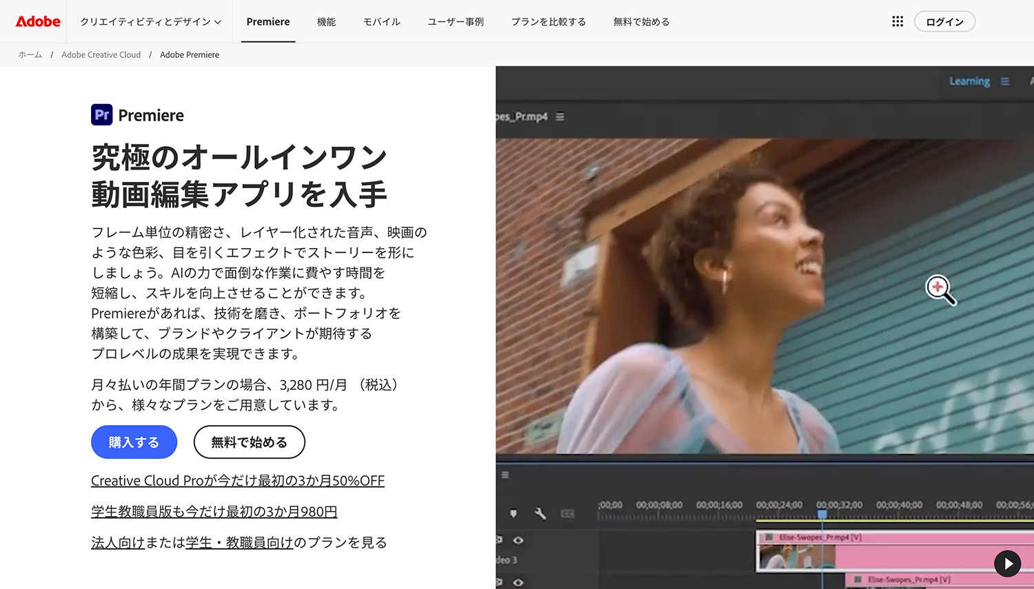 アドビ公式サイトでPremiere(プレミア)を購入する