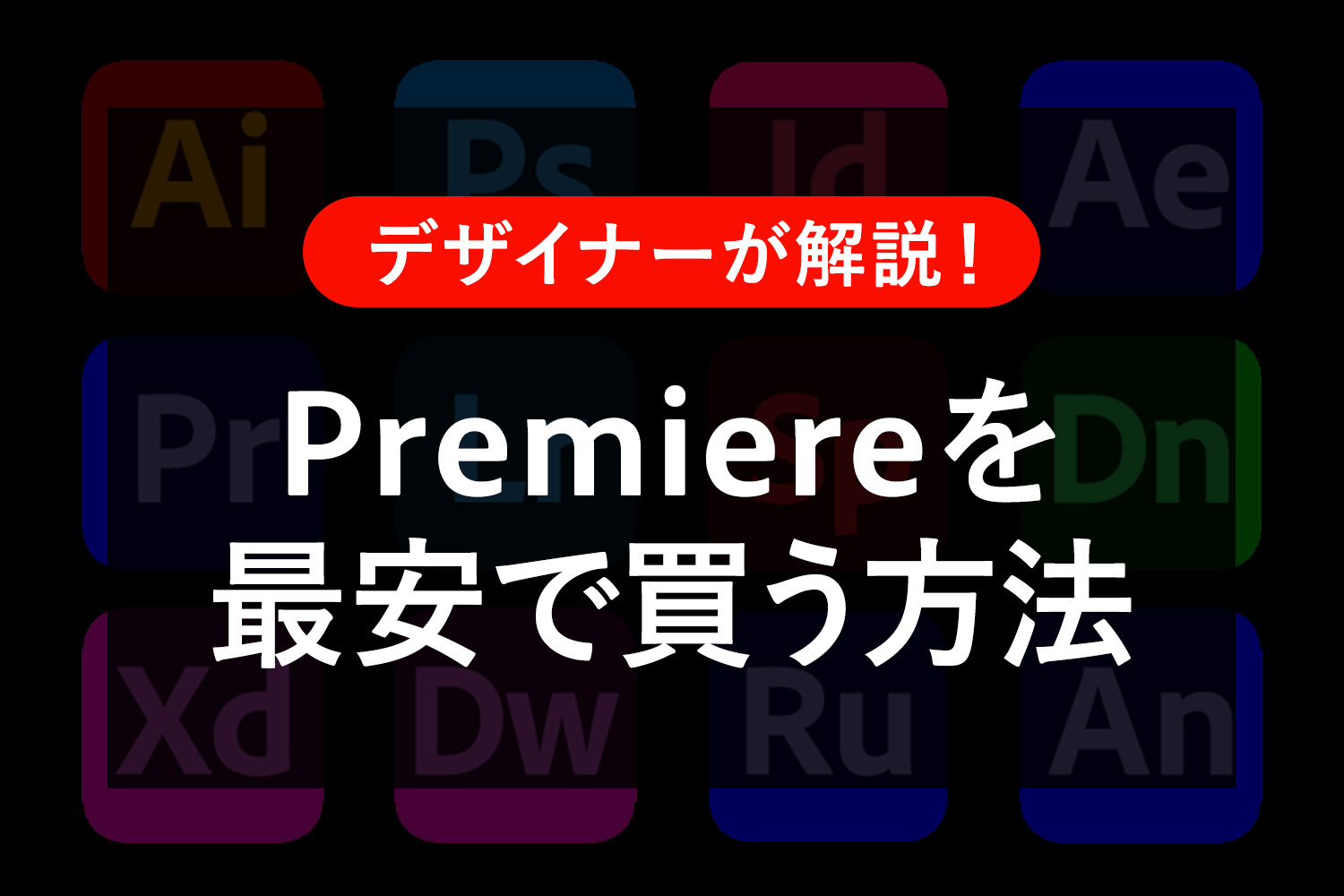 Premiere Proを最安で買う方法は？料金プラン･セール･購入先を徹底比較