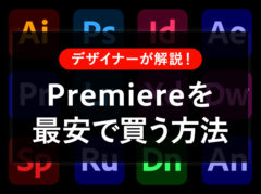 Premiere Proを最安で買う方法は？料金プラン･セール･購入先を徹底比較