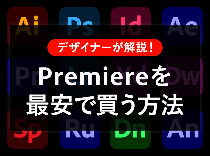 Premiere Proを最安で買う方法は？料金プラン･セール･購入先を徹底比較
