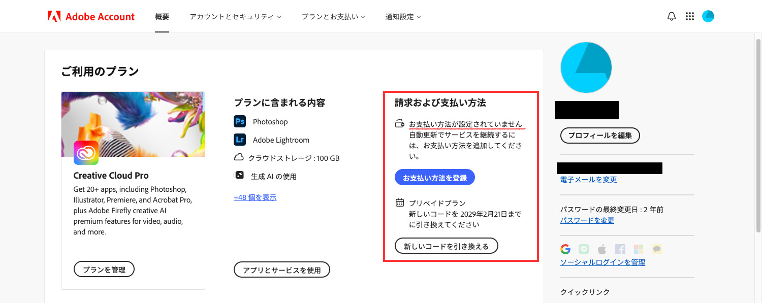 アドビ公式サイト｜アドビアカウントの管理画面
