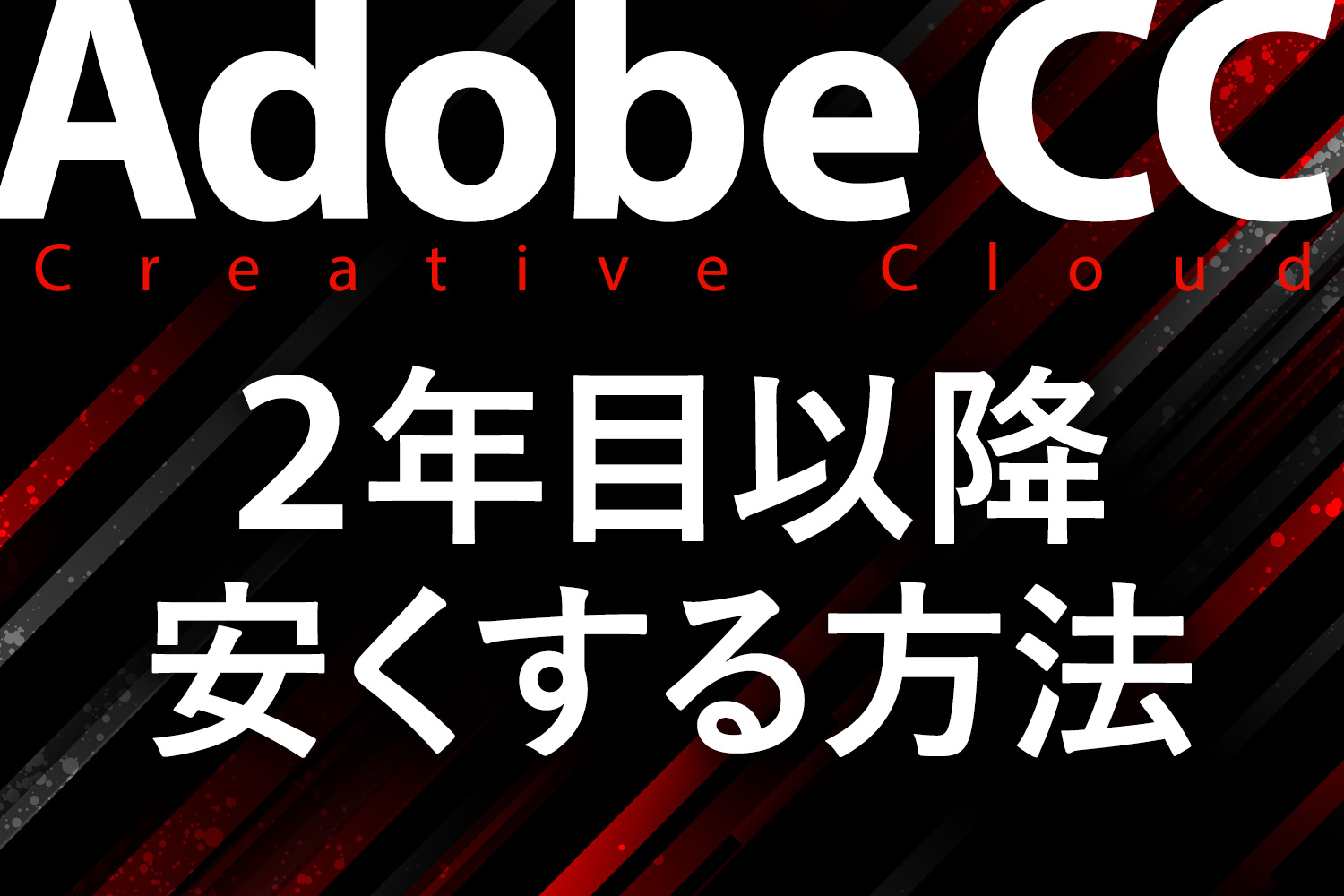 Adobe CCの2年目は高い？更新を安く抑える5つの方法【契約タイプ別】
